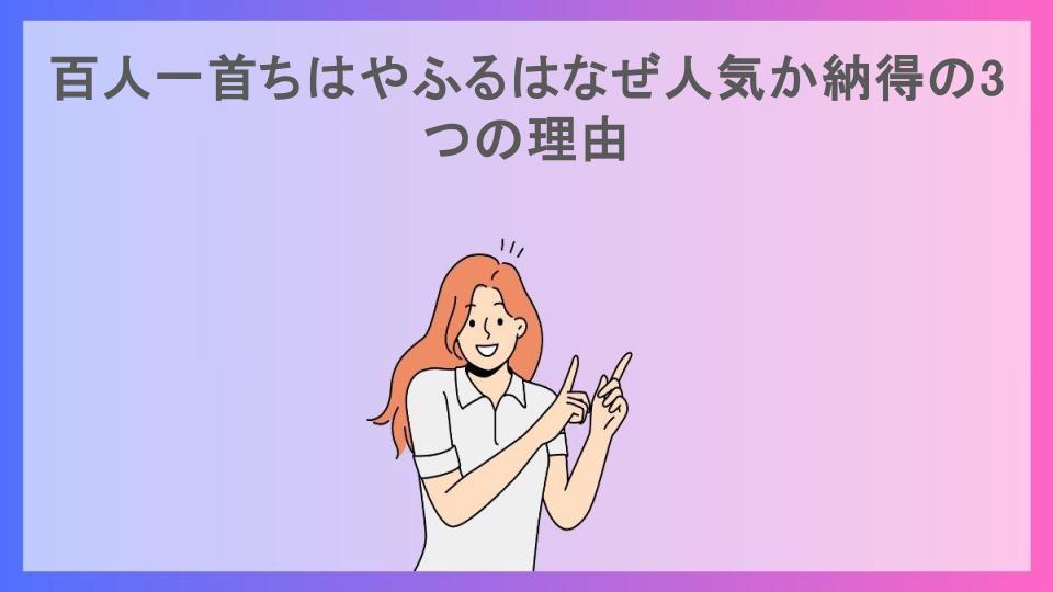 百人一首ちはやふるはなぜ人気か納得の3つの理由